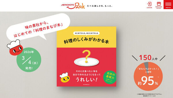 【レシピなしでも味が決まる】味の素が「料理のしくみ」を体系化！この春料理を学びたい・学び直したい人におすすめの一冊