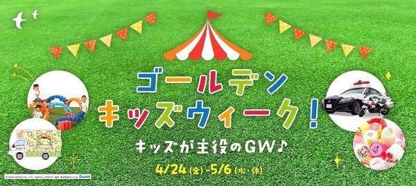 パトカーに乗れる・制服が着られる・安全免許証がもらえる。酒々井アウトレットのGWキッズイベントが全部無料