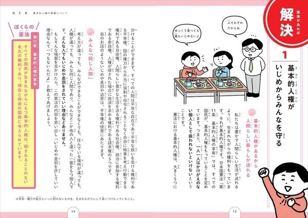 知識を持ってる子は強い。憲法をいじめや理不尽から身を守る武器として楽しく学べて、使える知識が身につく本