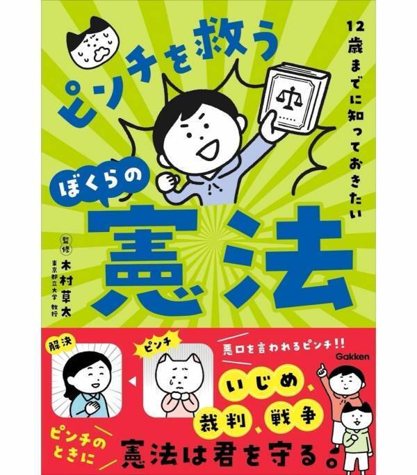 知識を持ってる子は強い。憲法をいじめや理不尽から身を守る武器として楽しく学べて、使える知識が身につく本