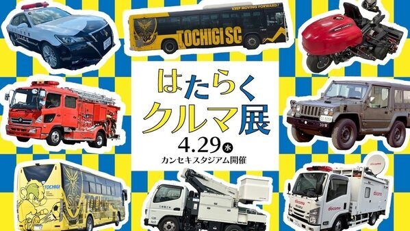 パトカー・消防車・自衛隊車両・高所作業車まで！GW栃木のはたらくクルマ展！GW4月29日に栃木スタジアムで無料開催