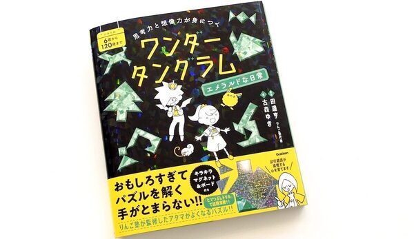 「次もやりたい！」が止まらないパズルブックが登場。物語を読みながら図形パズルを解く累計49万部の「ヒマつぶしドリル」監修者の新作