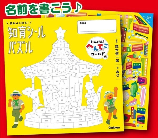 脳科学者・茂木健一郎さんが「脳の成長をうながす」と太鼓判。シールパズルで遊びながら頭がよくなる一冊