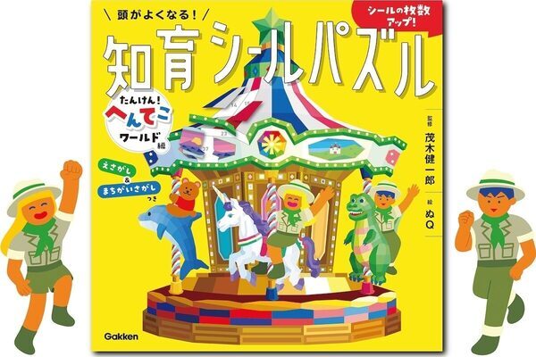 脳科学者・茂木健一郎さんが「脳の成長をうながす」と太鼓判。シールパズルで遊びながら頭がよくなる一冊