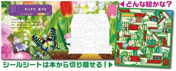 脳科学者・茂木健一郎さんが「脳の成長をうながす」と太鼓判。シールパズルで遊びながら頭がよくなる一冊
