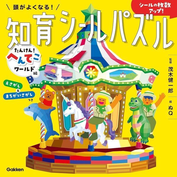 脳科学者・茂木健一郎さんが「脳の成長をうながす」と太鼓判。シールパズルで遊びながら頭がよくなる一冊