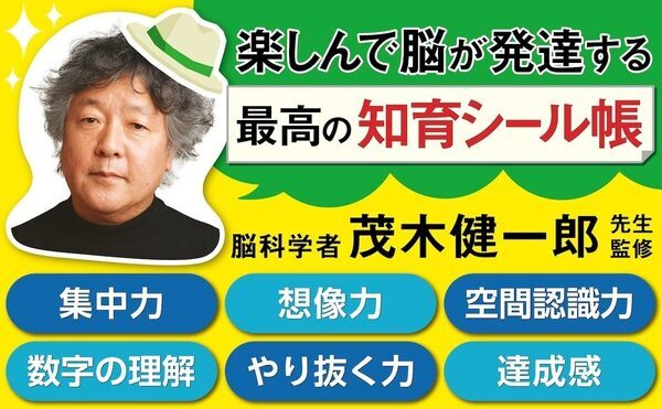 脳科学者・茂木健一郎さんが「脳の成長をうながす」と太鼓判。シールパズルで遊びながら頭がよくなる一冊