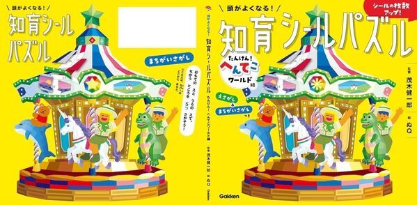 脳科学者・茂木健一郎さんが「脳の成長をうながす」と太鼓判。シールパズルで遊びながら頭がよくなる一冊