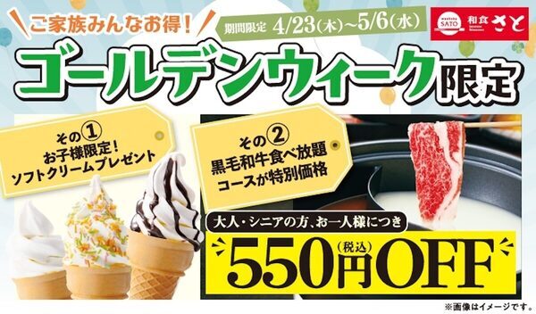 パパママうれしい！和食さとのGWキャンペーンが子どもはソフトクリーム無料・大人は食べ放題550円引きで最高