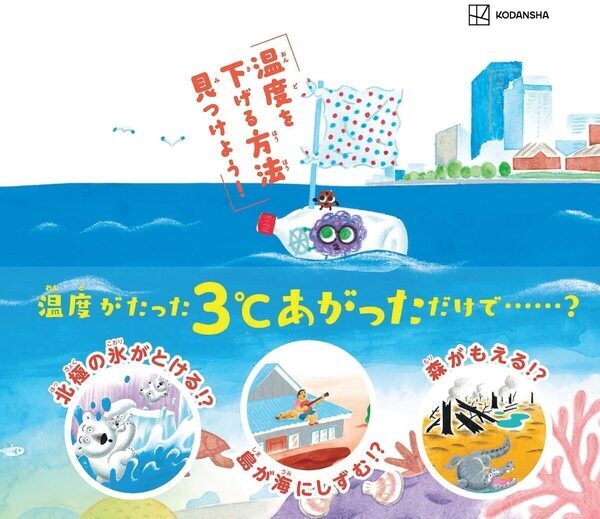 4月に30℃超え、40℃以上が「酷暑日」に正式定義。「どうして地球はこんなに暑いの？」を親子で考える絵本
