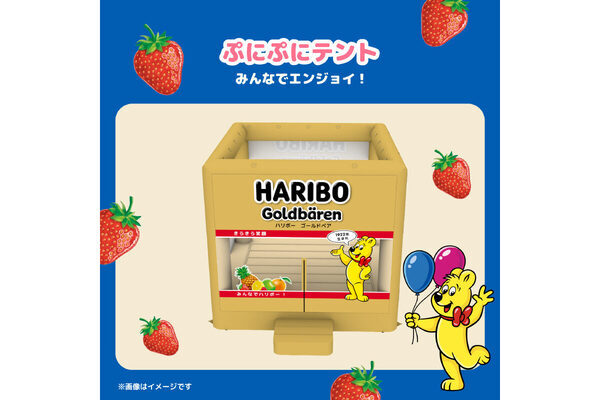 みんなでハリボー！でおなじみHARIBOのイベントが二子玉で開催。ゴールドベアの巨大ぷにぷにテントも登場！