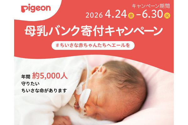 ちいさく生まれた赤ちゃんに「壊死性腸炎」のリスク。そんな赤ちゃんの命をつなぐエールになる「母乳バンク寄付キャンペーン」が開始
