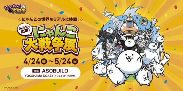 約3mのにゃんこ城で、にゃんこと一緒に出撃！ 「にゃんこ大戦争展」がついに横浜で開催