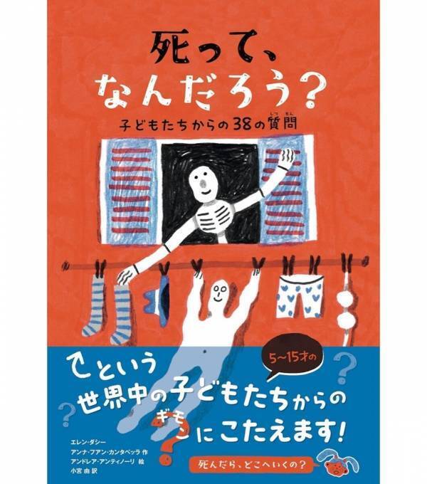 死を考えることは、今を大切に生きることにつながる。子どもと一緒に読みたい本が世界の子どもたちから生まれた