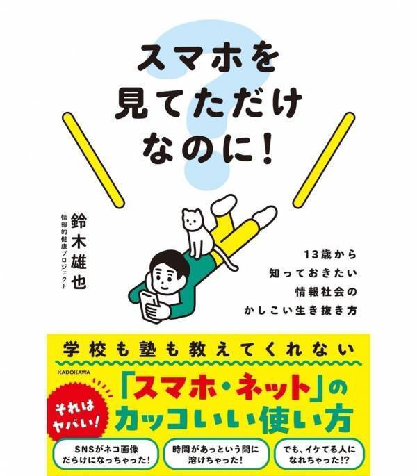 「最初が肝心」って本当にそう。子どもにスマホを持たせる前に親子で読んでおきたい！「こんな使い方をしたらこうなった」が知れる本