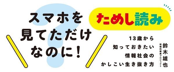「最初が肝心」って本当にそう。子どもにスマホを持たせる前に親子で読んでおきたい！「こんな使い方をしたらこうなった」が知れる本