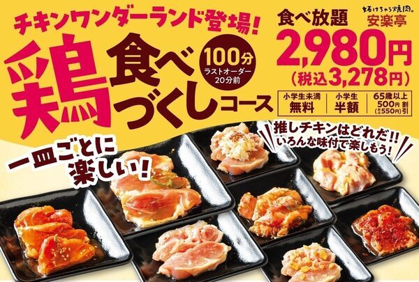 小学生未満無料・小学生半額【安楽亭の食べ放題】子どもも大人も飽きずに楽しめる「味変ダレ」がGWにぴったり