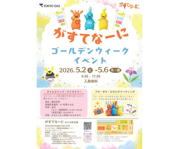 【入場無料】こいのぼり工作に科学ショーも！ 豊洲「ガスの科学館」GWイベントが充実