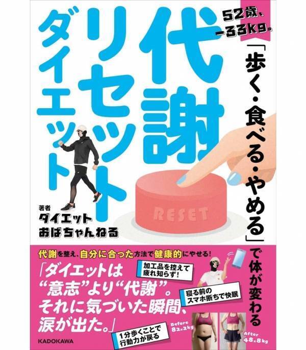 52歳で33kg減った人が言う「やめたこと」がシンプル！「やせない本当の理由」を教えてくれる一冊