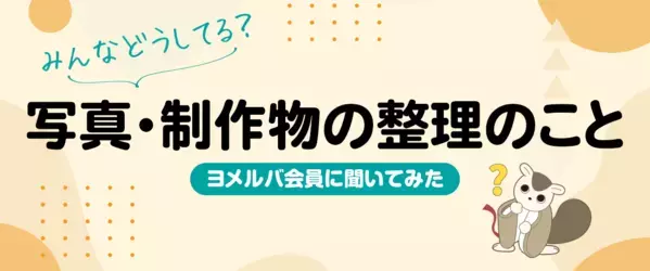 「整理したいけど時間がない」「捨てたら後悔しそう」——子どもの写真・制作物整理のリアルな悩みに共感→470人の調査結果