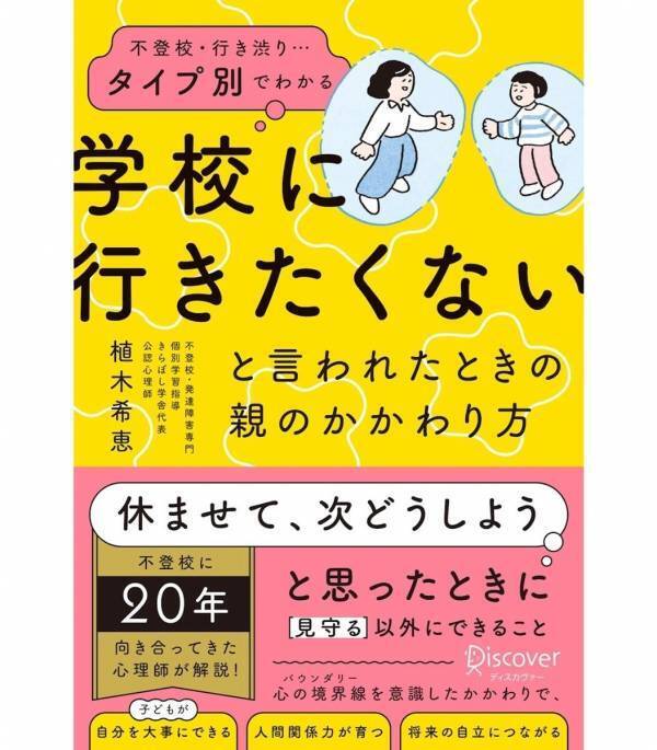 4月・5月は行き渋りが起きやすい時期。「学校に行きたくない」と言われたときに親ができることがわかる本