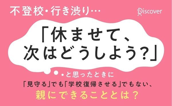 4月・5月は行き渋りが起きやすい時期。「学校に行きたくない」と言われたときに親ができることがわかる本