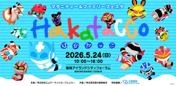 【来場予約をしてお土産をGET！】ヒーローショーや体験コンテンツ多数のファミリーイベントが開催