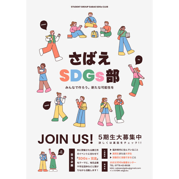SDGsを通して鯖江市をより楽しくてハッピーに！高校生・大学生対象「さばえSDGs部」第5期生募集