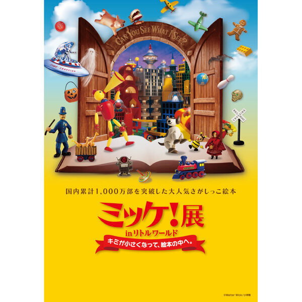 「ミッケ！」の絵本が巨大展示に…！親子で楽しめる『ミッケ！展』がリトルワールドにて開催中