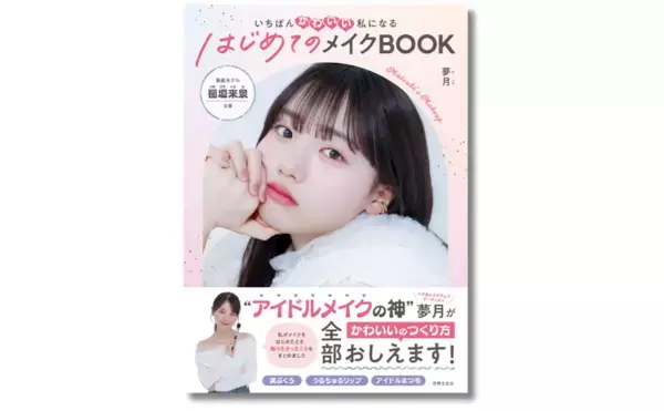 「メイクしたい」と言われたとき、親が教えられない問題を解決してくれる！成長期の肌を守りながらメイクを楽しむ方法をプロが丁寧に解説
