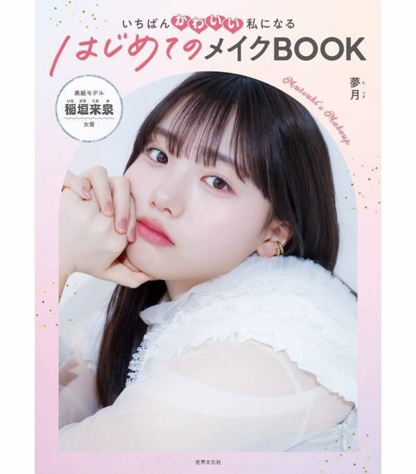 「メイクしたい」と言われたとき、親が教えられない問題を解決してくれる！成長期の肌を守りながらメイクを楽しむ方法をプロが丁寧に解説