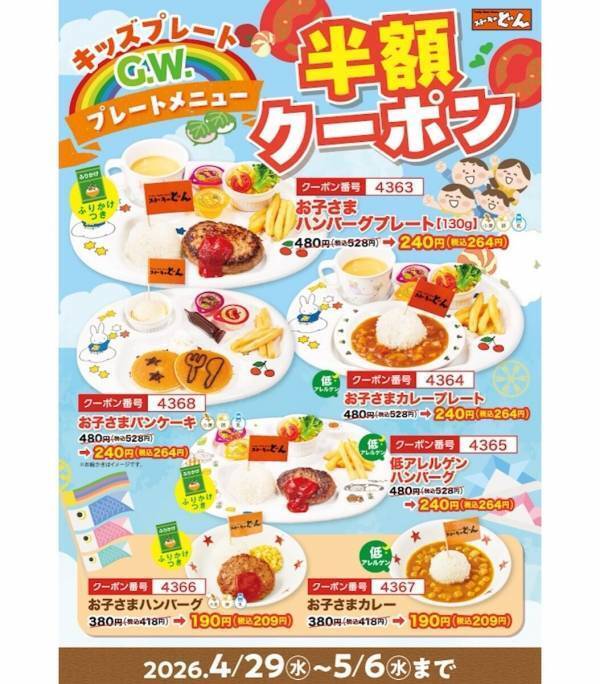 【お得！】子どもメニューが264円！何度でも使えるの最高すぎる。GW中ずっと子どもメニュー半額のステーキのどんのクーポンが太っ腹