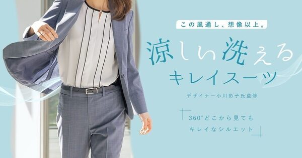 暑い夏の仕事服、これにしようかな。「風通し、想像以上」の一着！洗える・涼しい・360°きれいなシルエットAOKIのスーツ