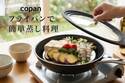 蒸し料理を毎日の選択肢に！「蒸し料理ってヘルシーだけど蒸し器は大げさ」問題、1,320円のフライパン用蒸し皿が解決