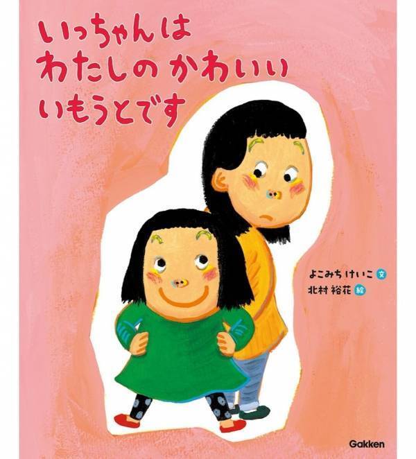上の子の「フクザツなキモチ」を代弁してくれる！きょうだいがいる子どもの複雑な気持ちに寄り添う絵本が登場