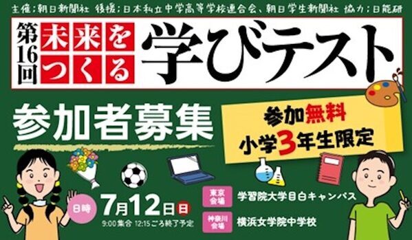 無料で受けられる！【朝日新聞社】知識じゃなく「考える力」を測るテスト！小学3年生の親に知ってほしい7月の学びイベント
