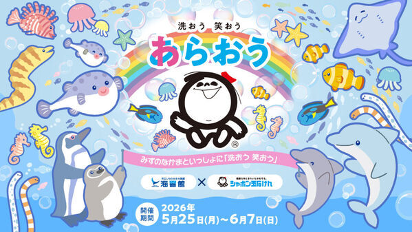【5/25～】飼育体験やオリジナル石けん作り…しものせき水族館×シャボン玉石けんが自然環境を学べるイベントを開催
