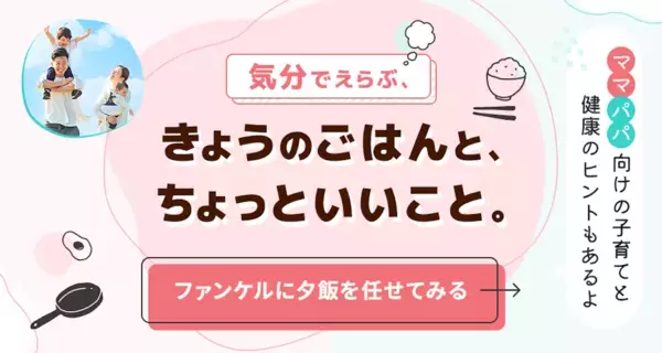 献立を「考えること自体が負担」なワーキングマザーに届けたい。ファンケルが無料の献立サポートを始めた