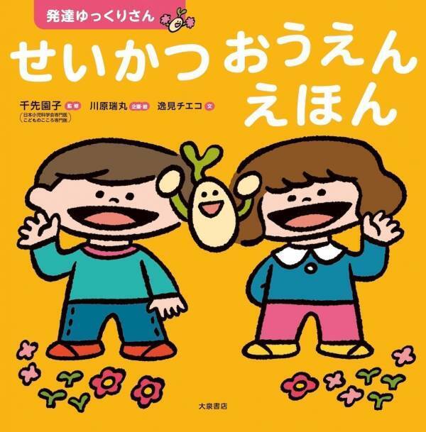 「こうしなさい」ではなく「こうするといいね」。子どもの気持ちに寄り添いながら生活習慣を伝える、親も一緒に学びたい絵本が登場