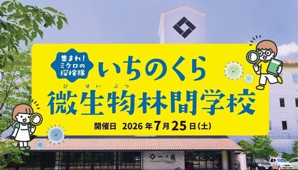 宮城の小5・6年生、夏休みの体験これにしない？微生物ってこんなに面白いの⁉」一ノ蔵の蔵を会場にした31年続くサイエンスイベント