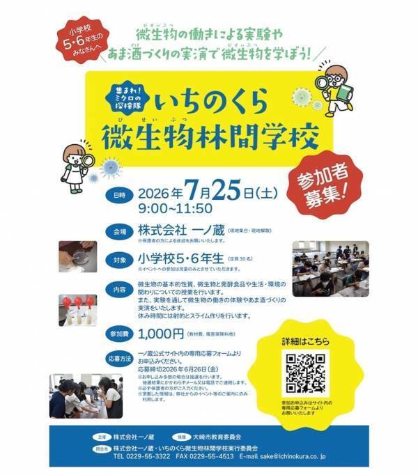 宮城の小5・6年生、夏休みの体験これにしない？微生物ってこんなに面白いの⁉」一ノ蔵の蔵を会場にした31年続くサイエンスイベント