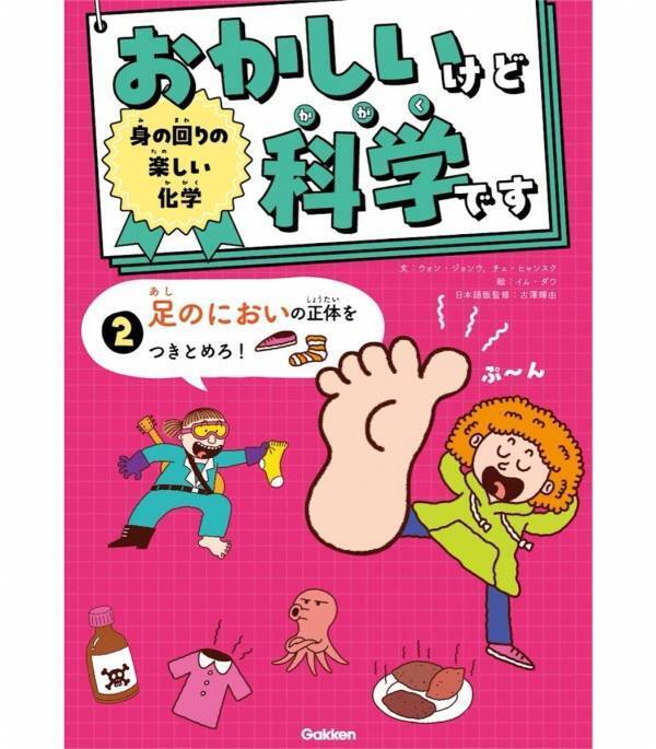 子どもが絶対食いつくネタのオンパレード！うんちやおならや足のにおいが「科学」になってた。韓国累計10万部の笑える理科本が日本上陸