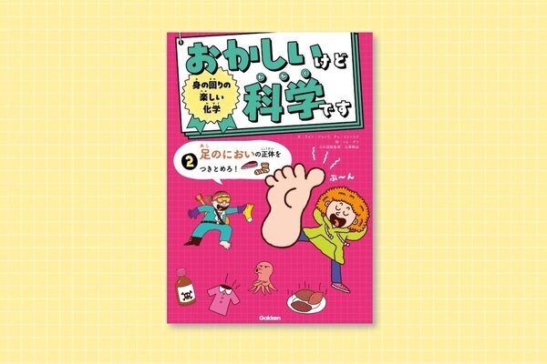 子どもが絶対食いつくネタのオンパレード！うんちやおならや足のにおいが「科学」になってた。韓国累計10万部の笑える理科本が日本上陸