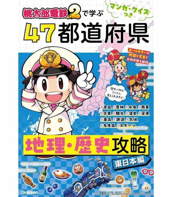 夏休みの自由研究にも使えそう。全物件駅をカラー写真で解説した桃鉄学習本が前作の3倍の情報量で新発売