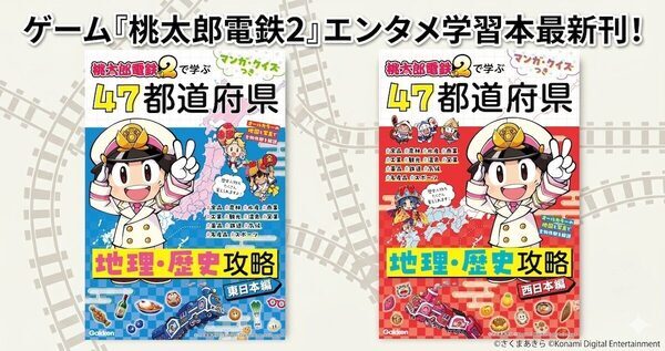 夏休みの自由研究にも使えそう。全物件駅をカラー写真で解説した桃鉄学習本が前作の3倍の情報量で新発売