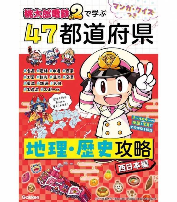 夏休みの自由研究にも使えそう。全物件駅をカラー写真で解説した桃鉄学習本が前作の3倍の情報量で新発売