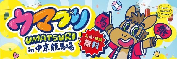 入場も縁日ゲームも全部無料。中京競馬場のお祭りイベントが子ども連れのお出かけ先として太っ腹