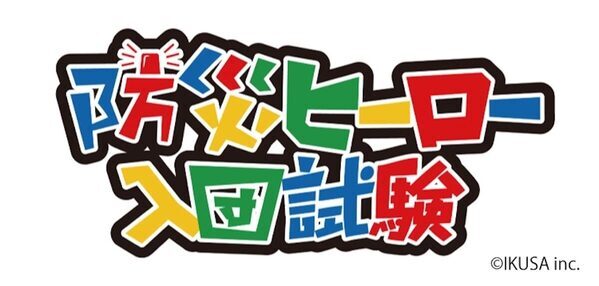 本物の消防車が見られて、防災ヒーロー入団試験にも挑戦できる。羽田エアポートガーデンの防災フェスタが子どもに最高