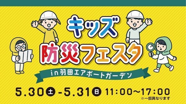本物の消防車が見られて、防災ヒーロー入団試験にも挑戦できる。羽田エアポートガーデンの防災フェスタが子どもに最高