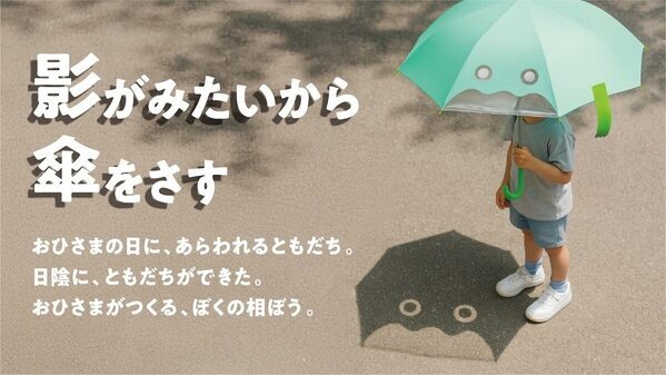 かわいい！「傘さしてって言っても閉じちゃう」問題、これで解決！子どもが自分からさしたくなる日傘が登場。UVカット99.9%も完璧